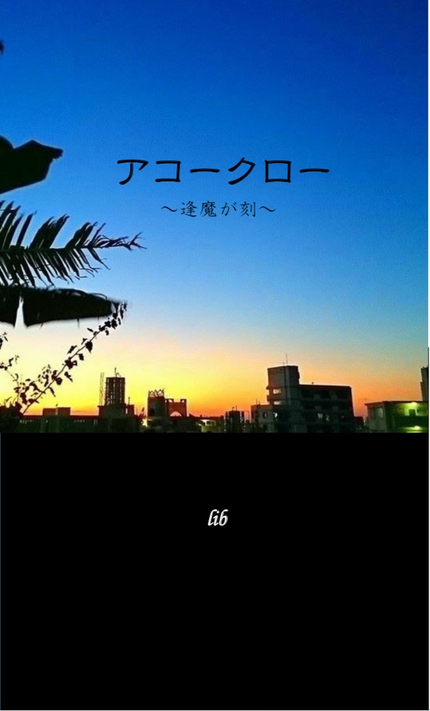 【匿名配送】新書判 アコークロー〜逢魔が刻〜