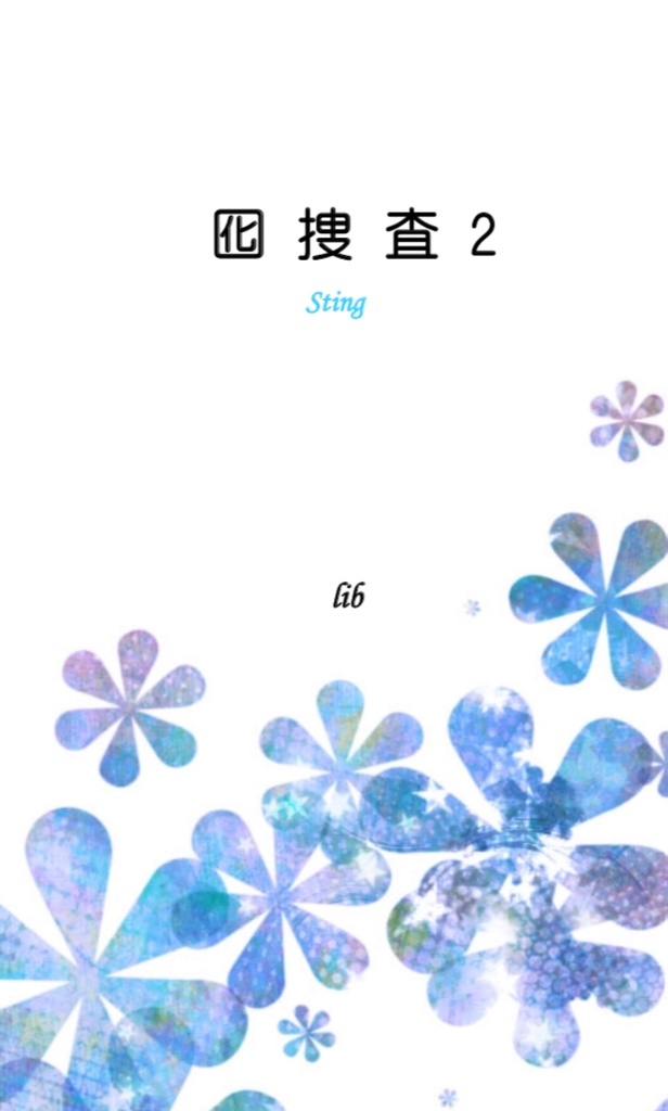 【最安送料】囮捜査 sting 2