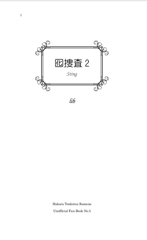 【匿名配送】囮捜査 sting 2