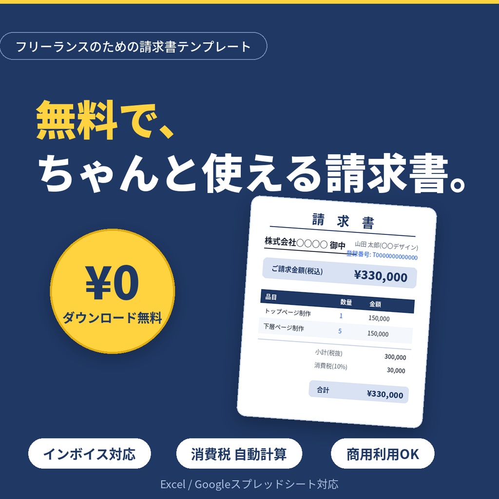 【無料】請求書テンプレート｜個人事業主・フリーランス向け