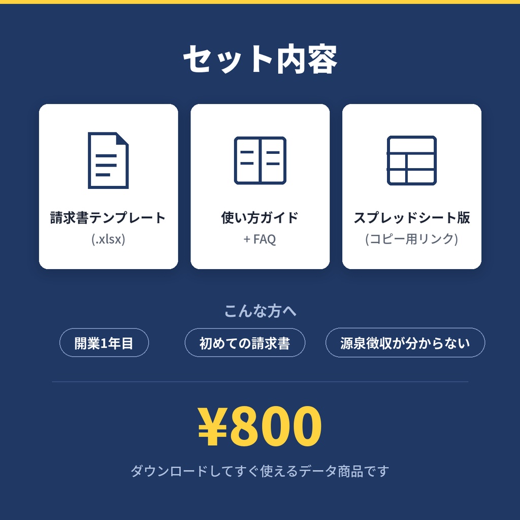 【開業1年目から使える】インボイス対応 請求書テンプレート|個人事業主・フリーランス向け