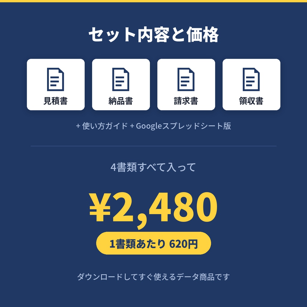 【開業1年目から使える】取引書類4点セット|見積書・納品書・請求書・領収書