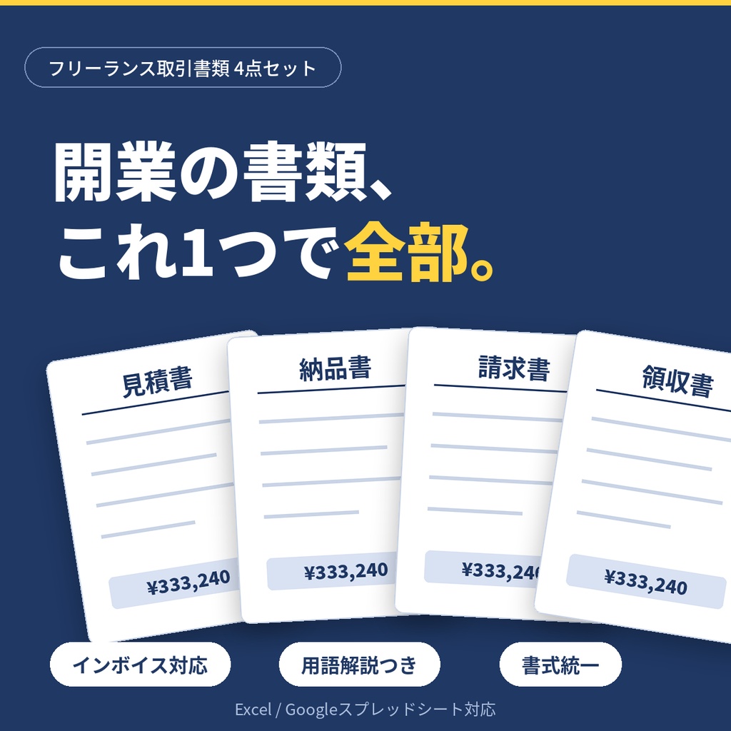 【開業1年目から使える】取引書類4点セット｜見積書・納品書・請求書・領収書