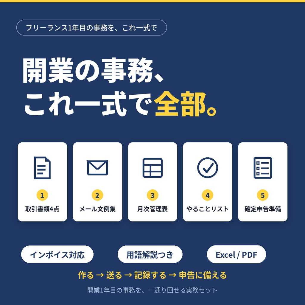 【開業まるごとセット】見積〜請求〜記録〜確定申告準備まで｜フリーランス1年目の事務をこれ一式で
