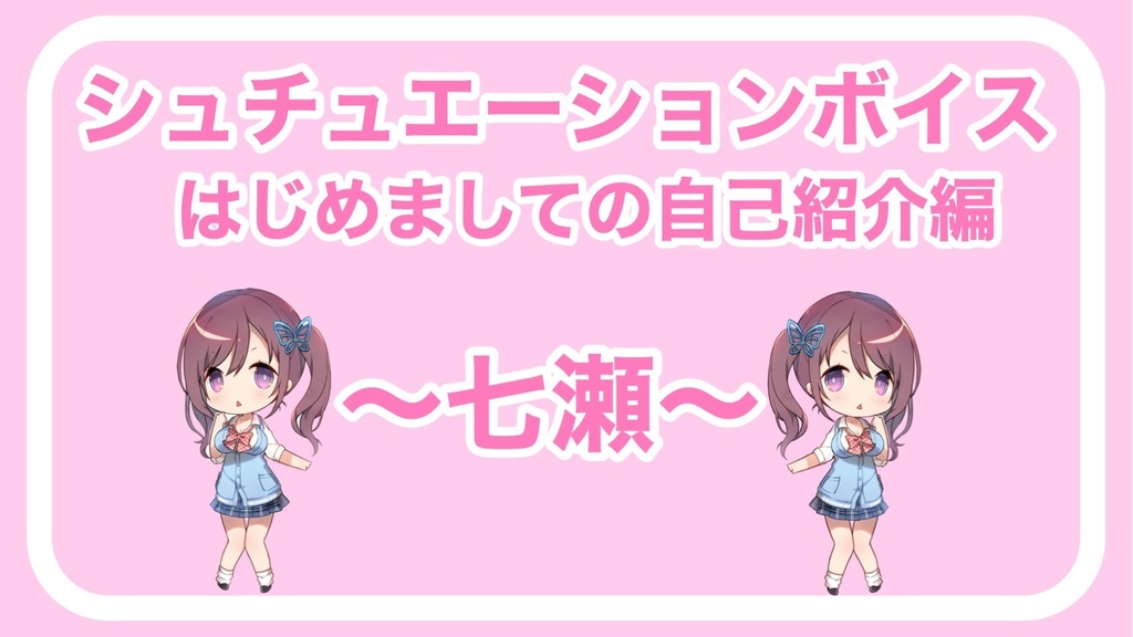  💖はじめましての自己紹介？！シュチュエーションボイス💖