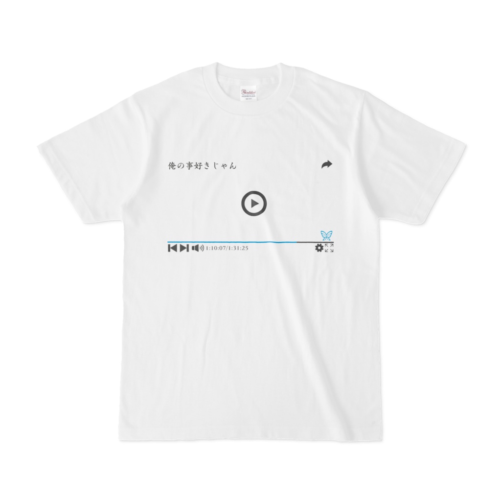 再生画面で俺の事好きじゃんTシャツ