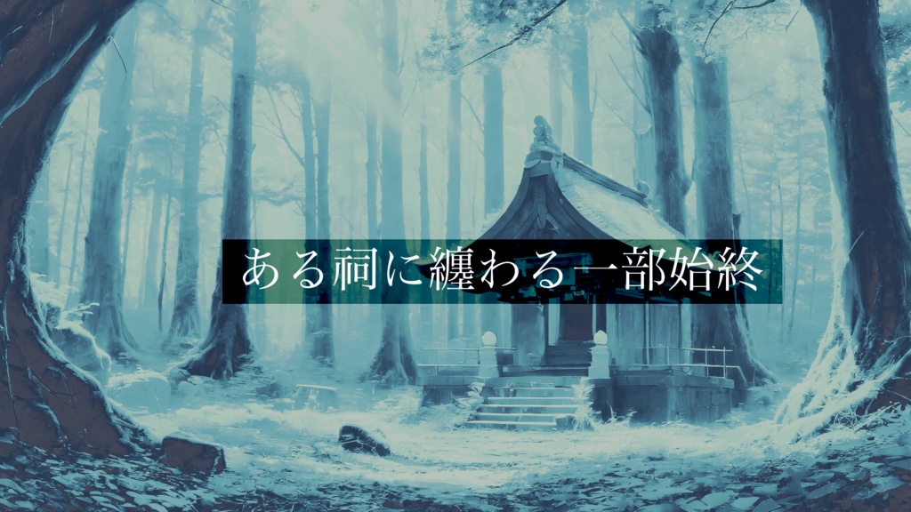 【フリー台本】ある祠に纏わる一部始終