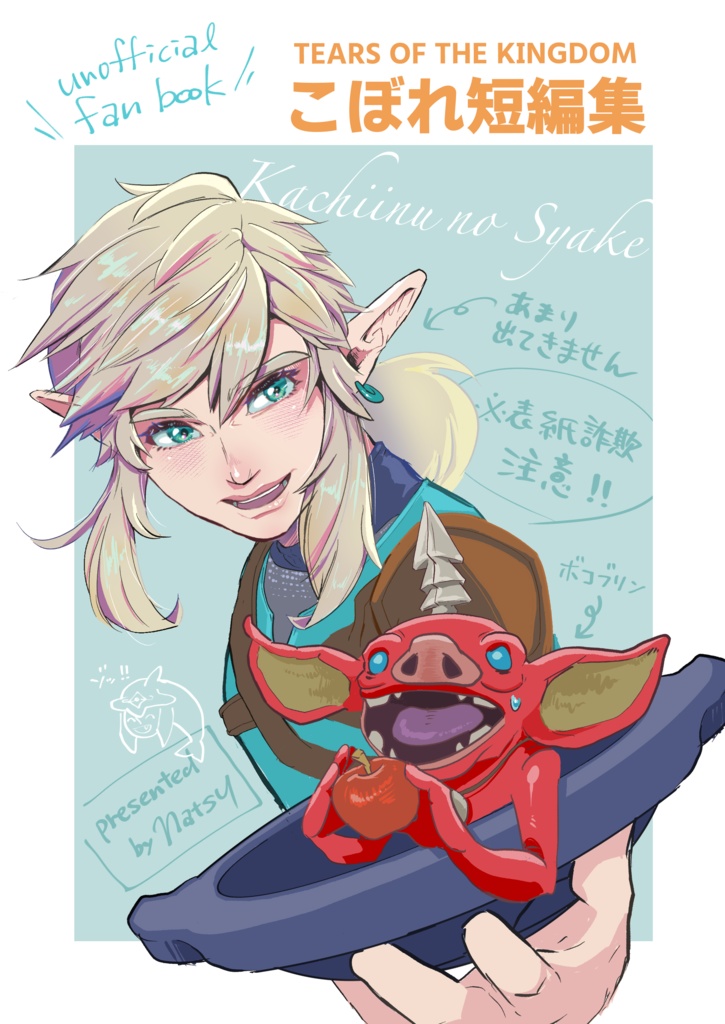 キ*ゲ様 Rutebo ちいさなオブジェ Lisskulla ティアキン「こぼれ短編集」 - ナツ/勝ち犬のシャケ@zelda_7272