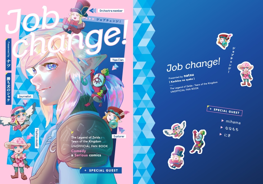 24/10/27新刊ゲスト本「Job change!」