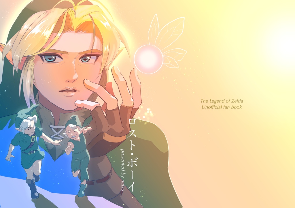 時オカ新刊「ロスト・ボーイ」