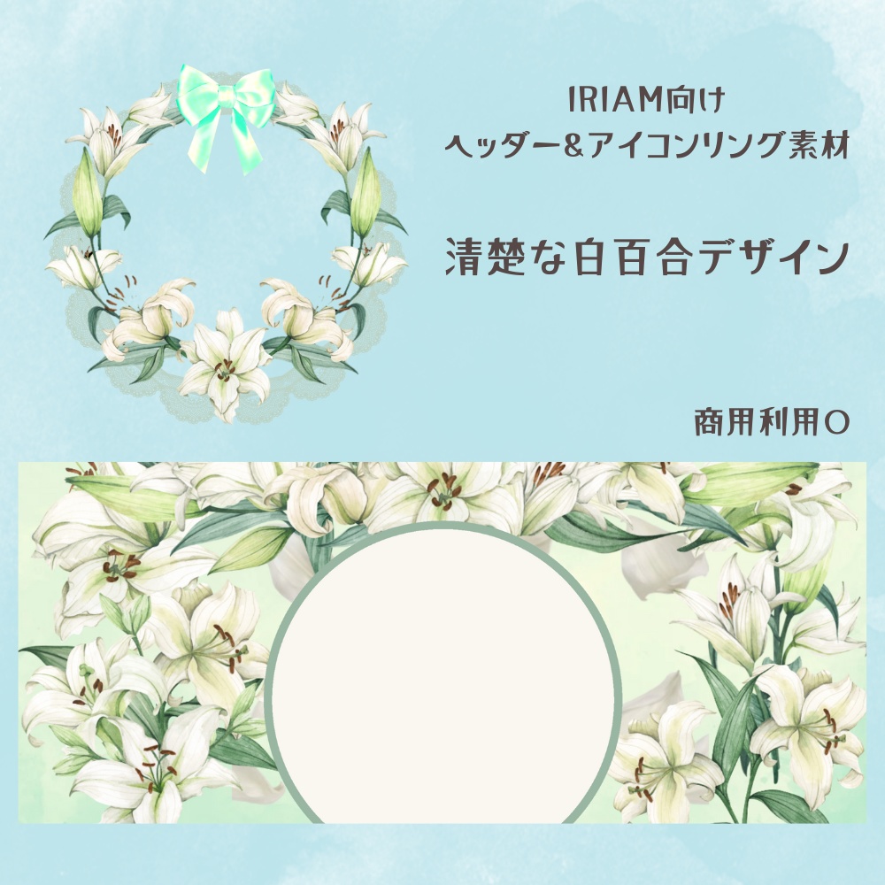 ホワイトリリーヘッダー&アイコンリング