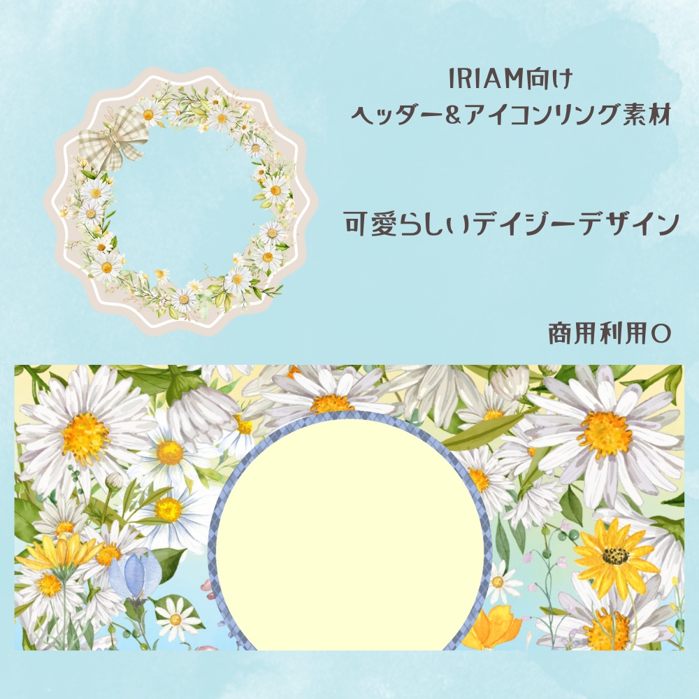 デイジーヘッダー&アイコンリング