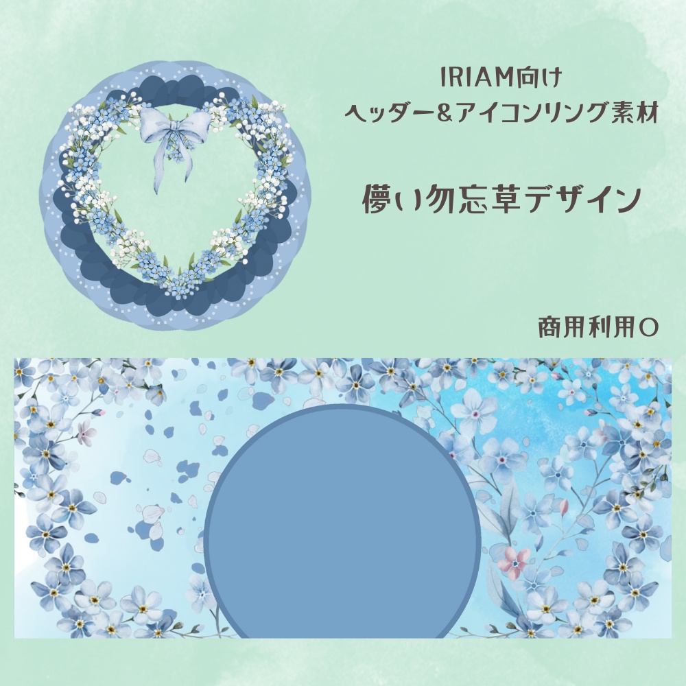 勿忘草ヘッダー&アイコンリング