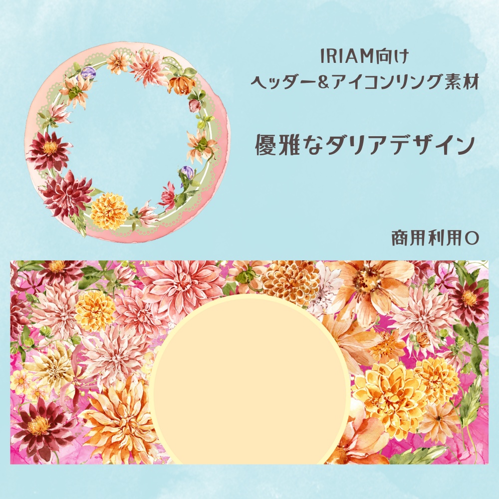 ダリアヘッダー&アイコンリング