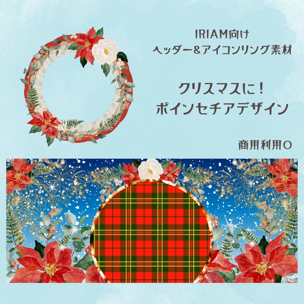 ポインセチアヘッダー&アイコンリング