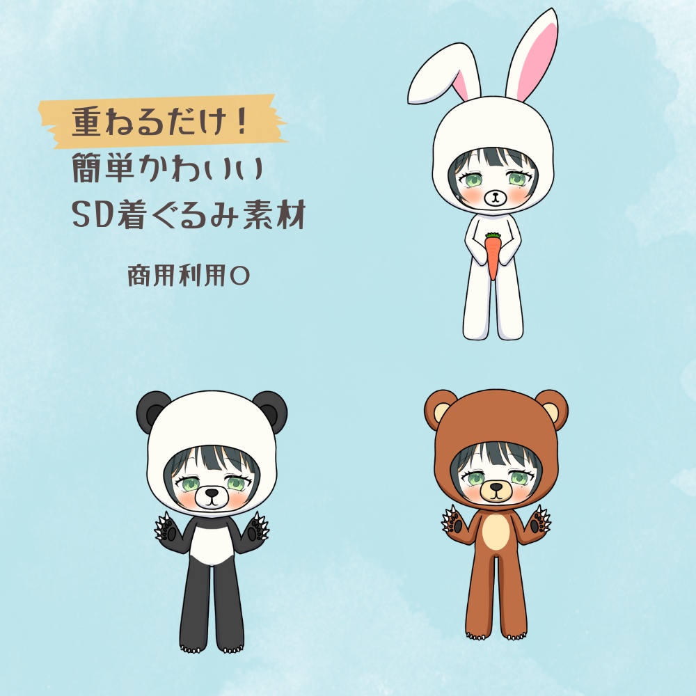 重ねるだけ！SDきぐるみ素材