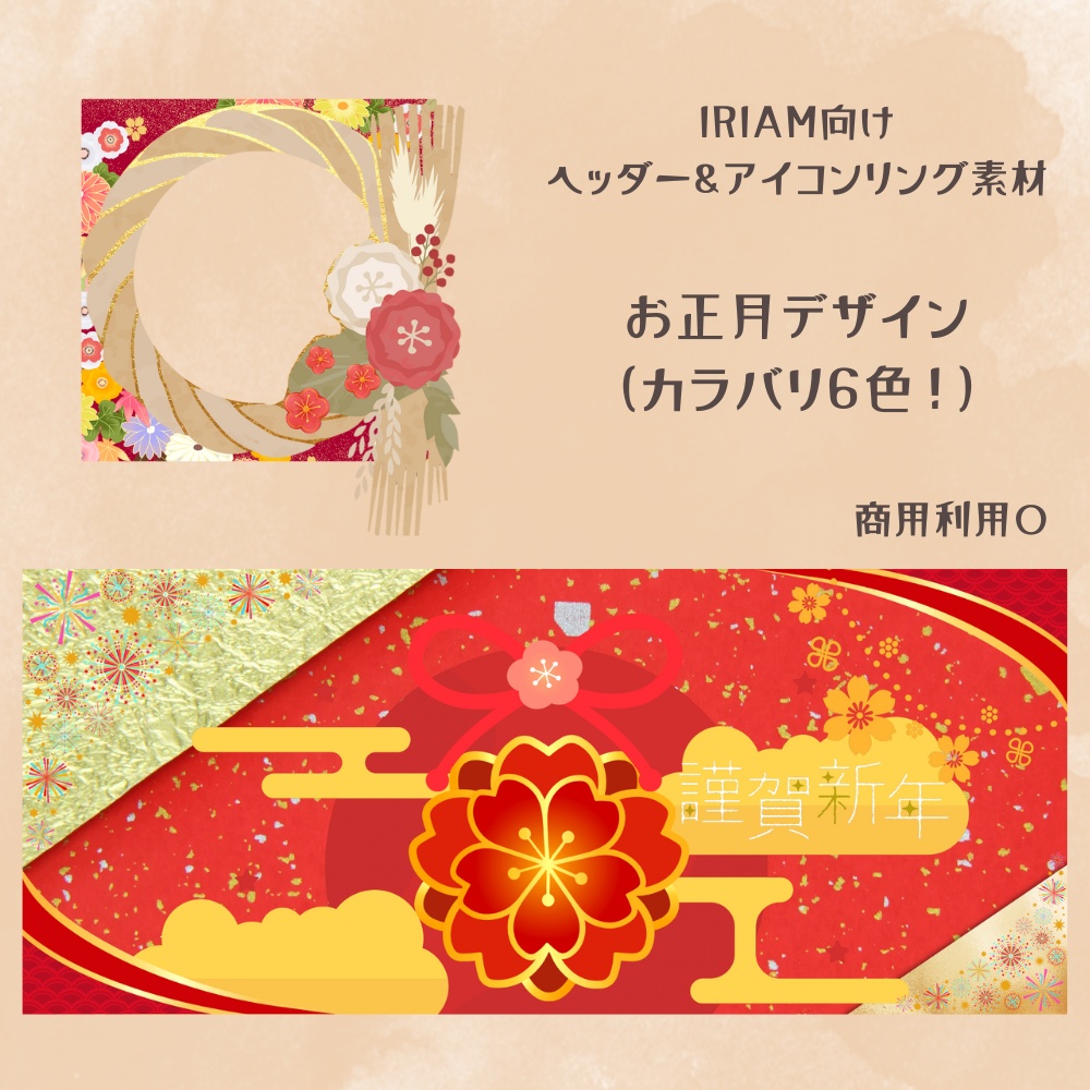 お正月ヘッダー＆リング