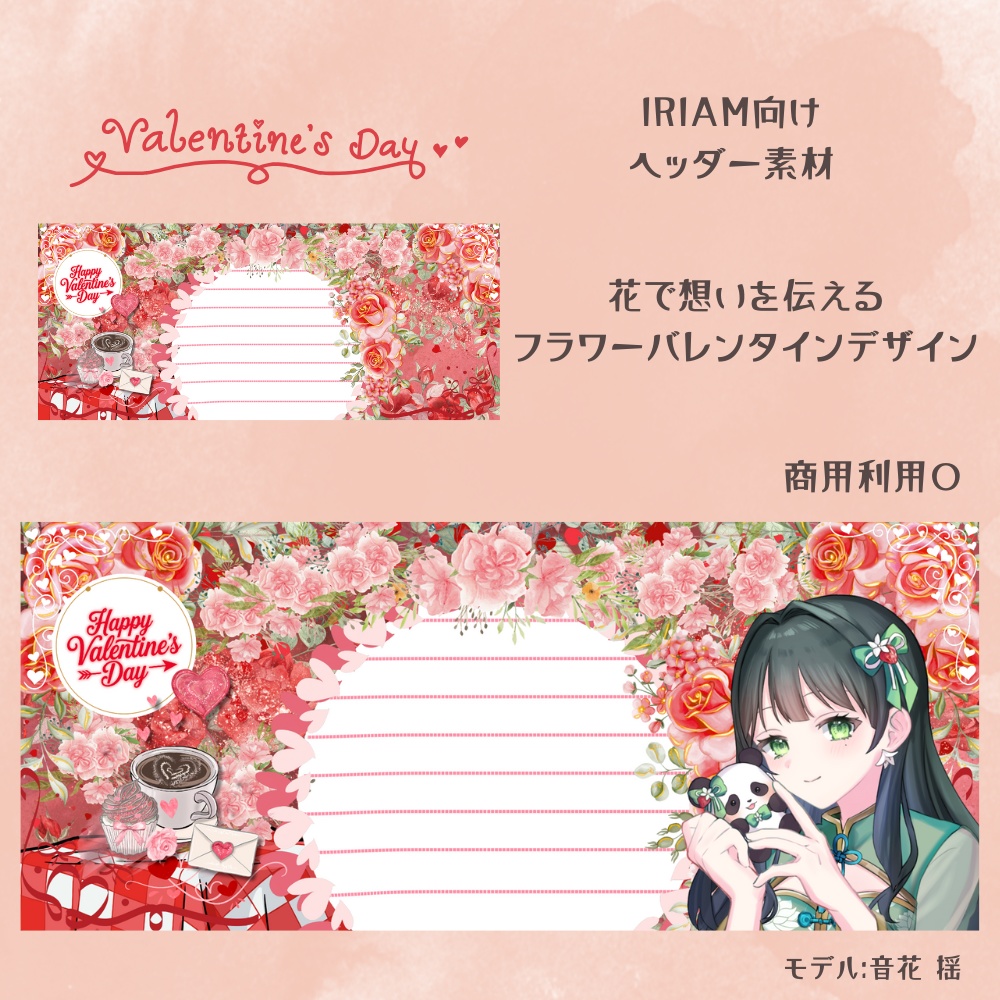【期間限定無料】フラワーバレンタインヘッダー