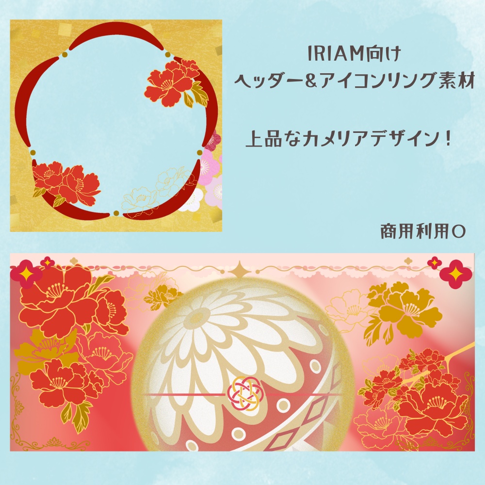 椿ヘッダー＆リング