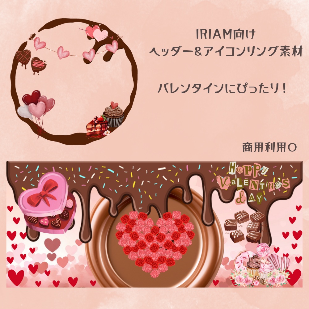 バレンタインヘッダー＆リング