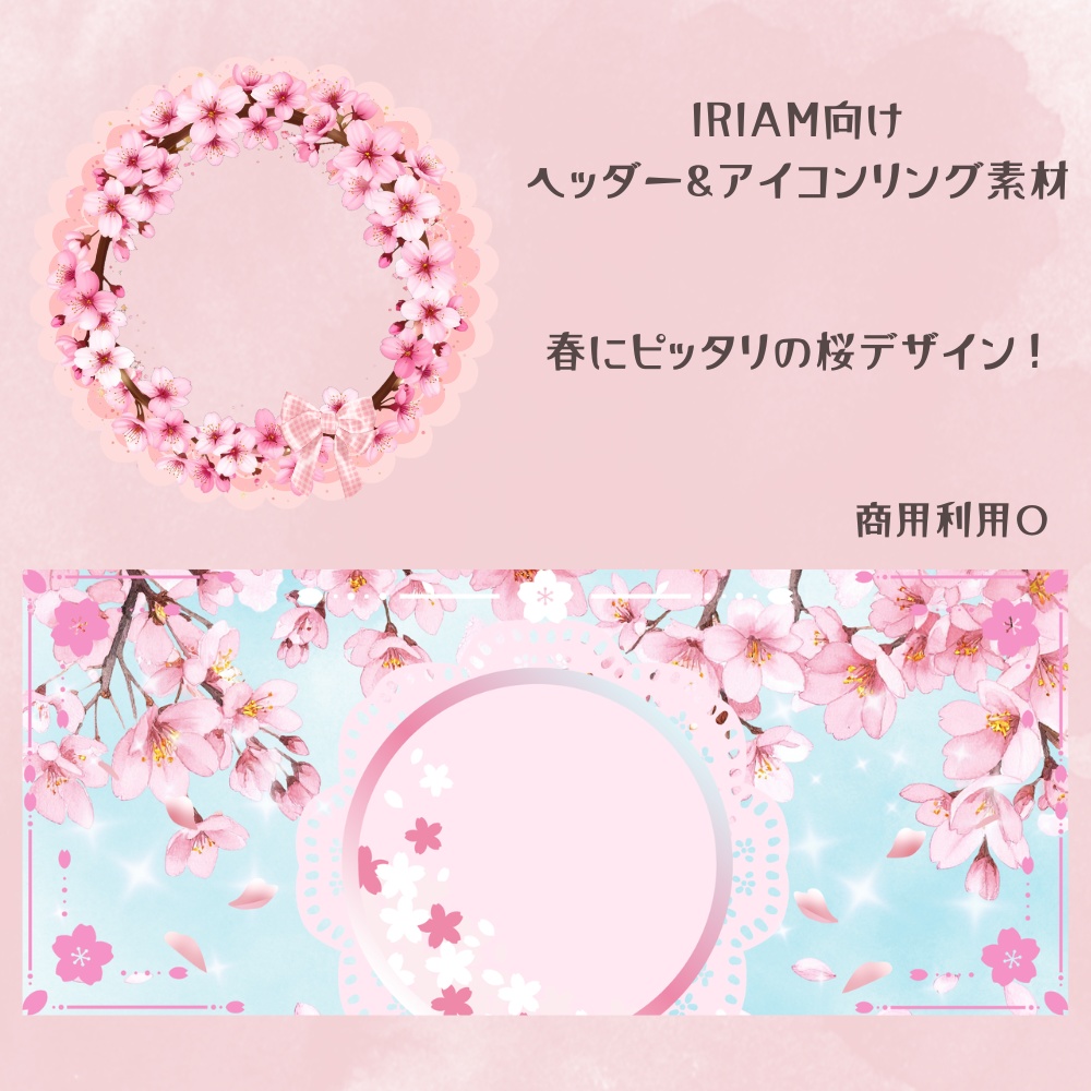 桜ヘッダー＆リング