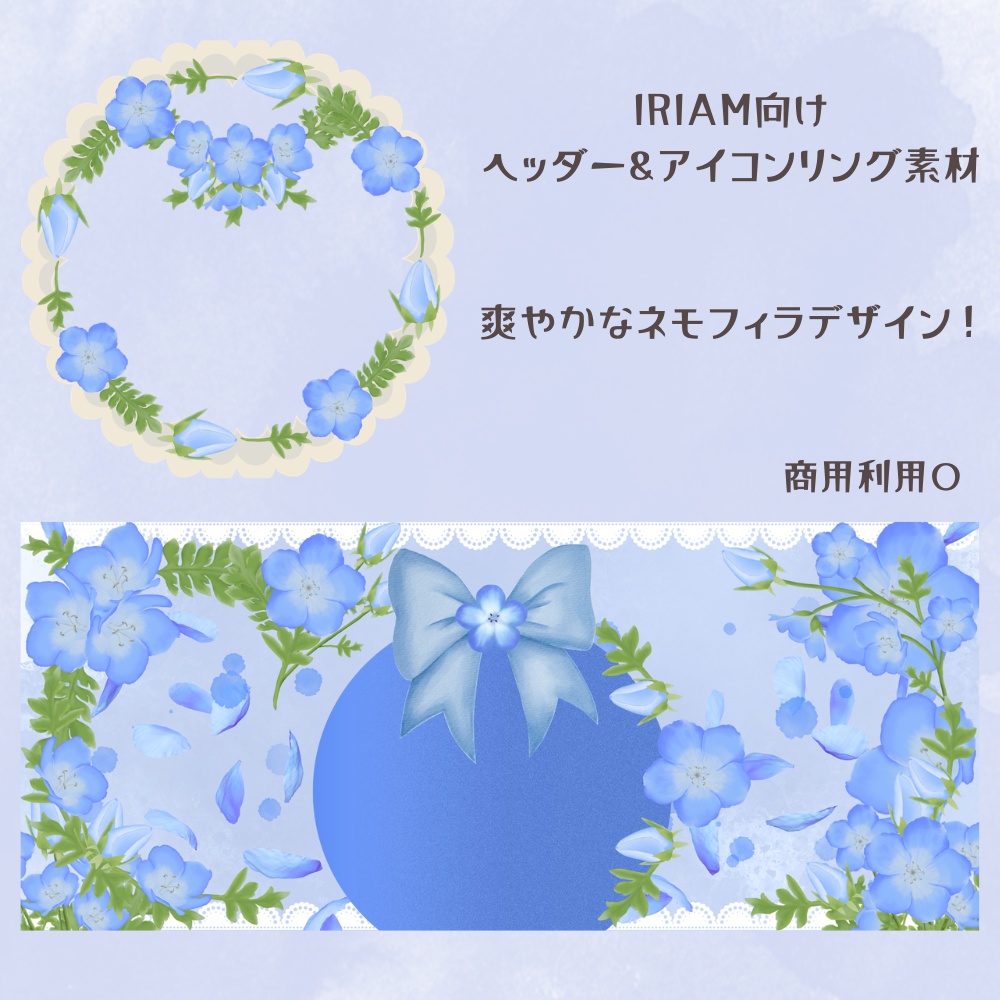 ネモフィラヘッダー＆リング