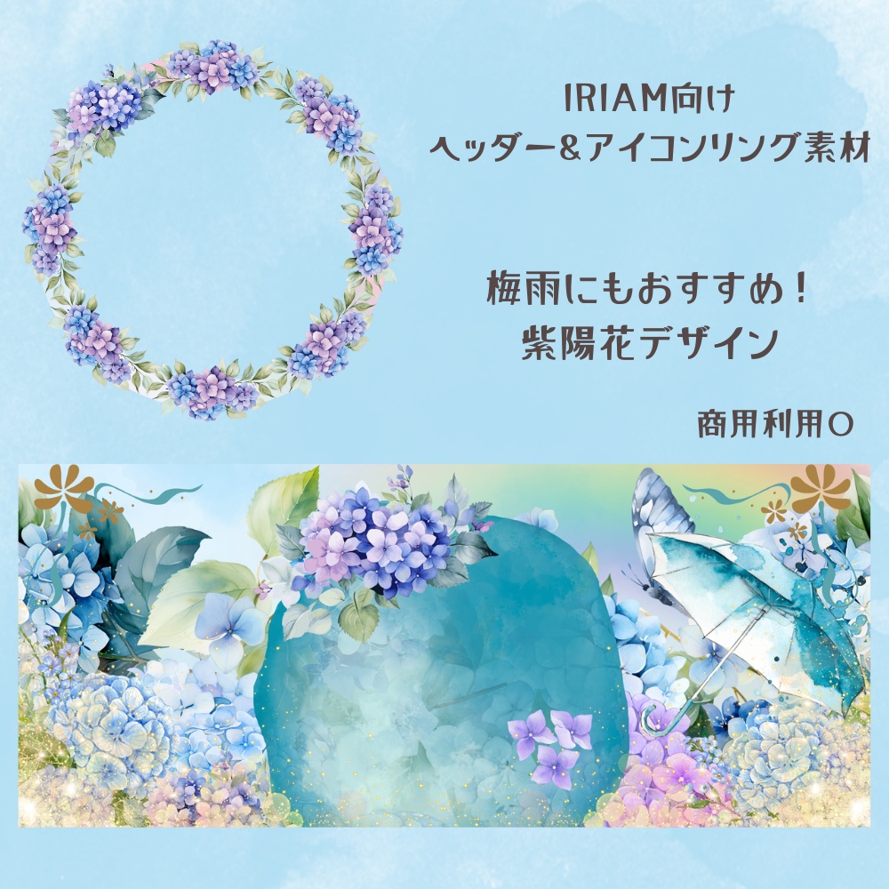 紫陽花ヘッダー&アイコンリング