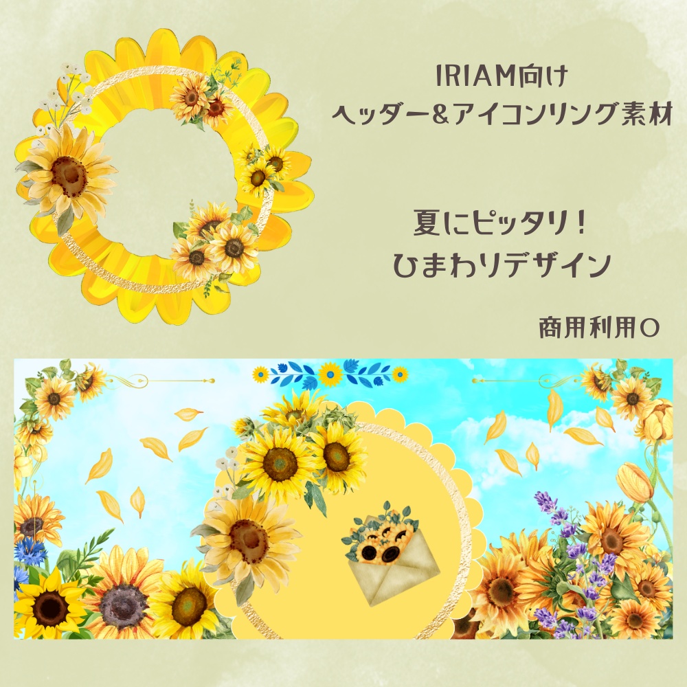 ひまわりヘッダー＆リング