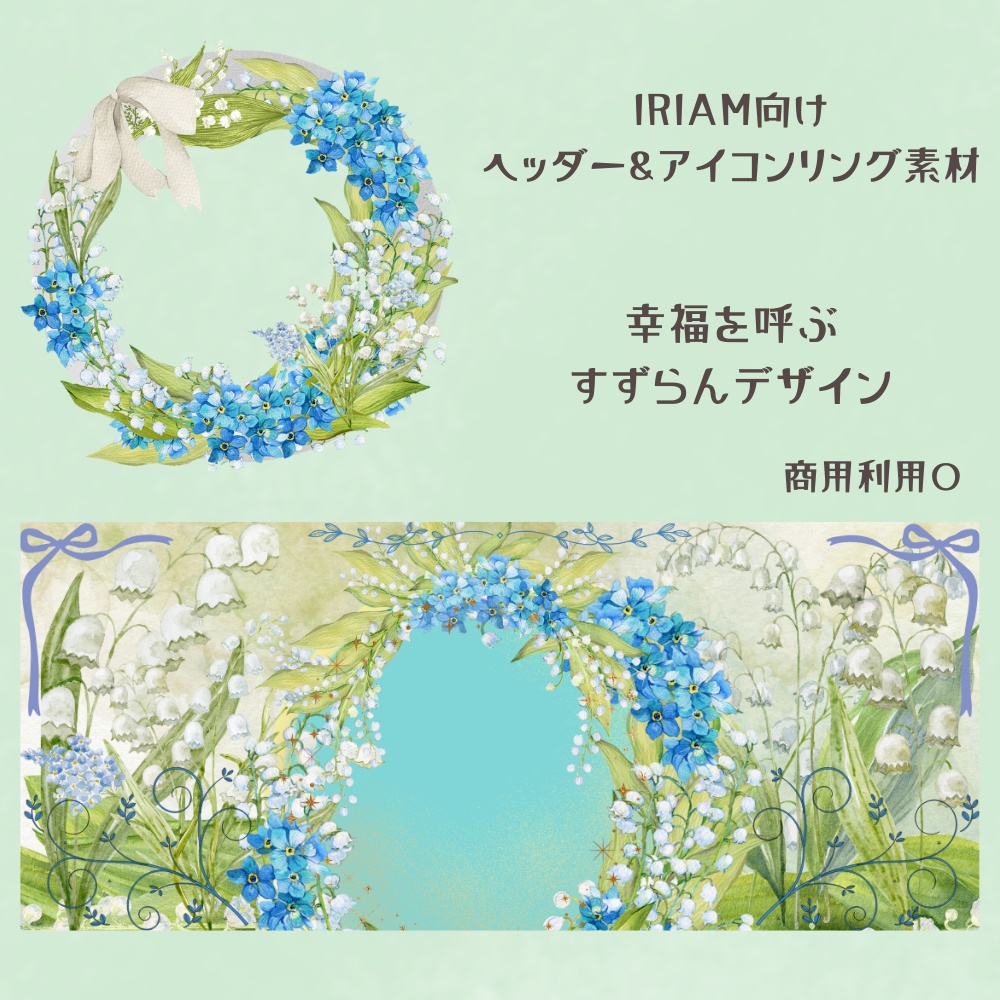 すずらんヘッダー＆リング