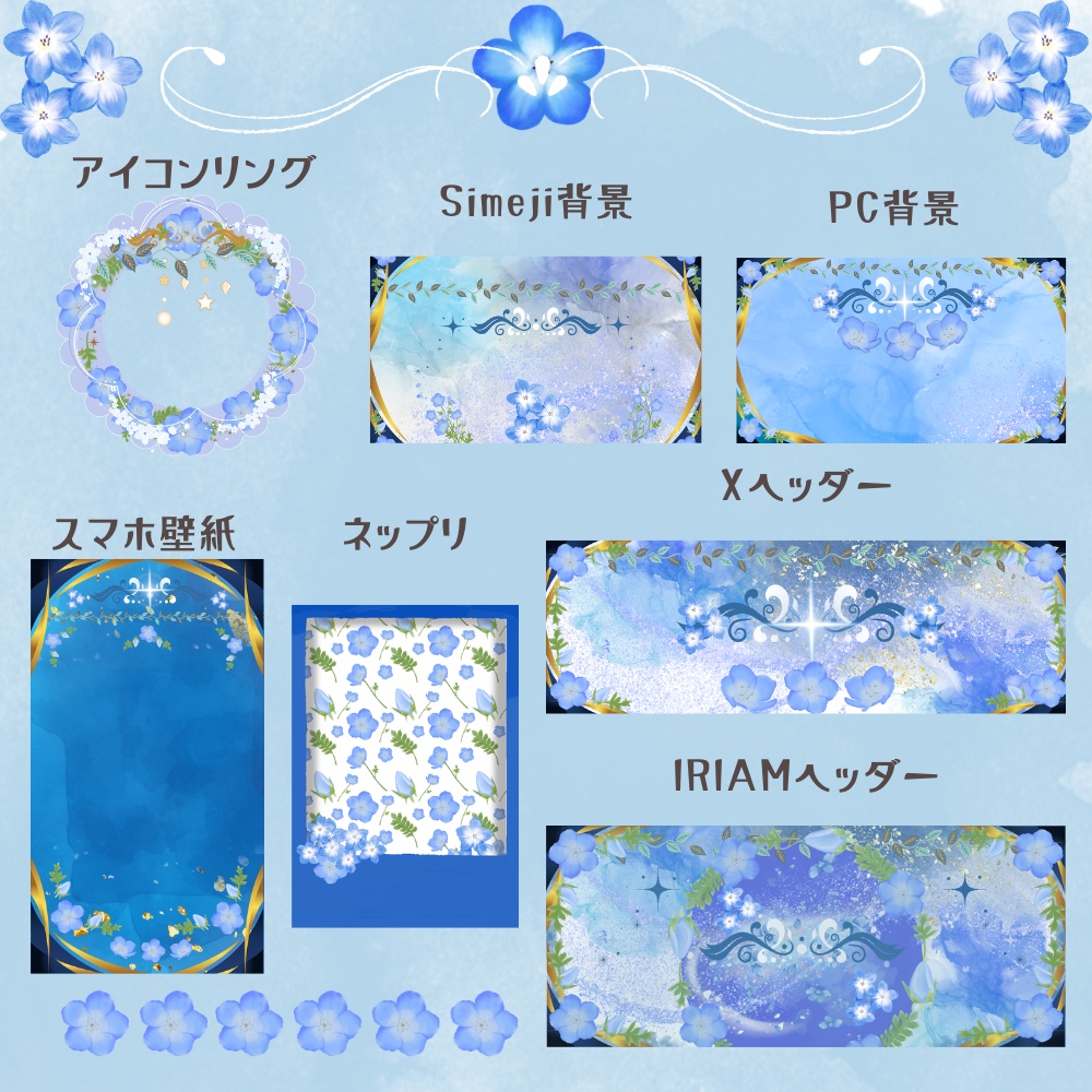 ネモフィラデジグセット