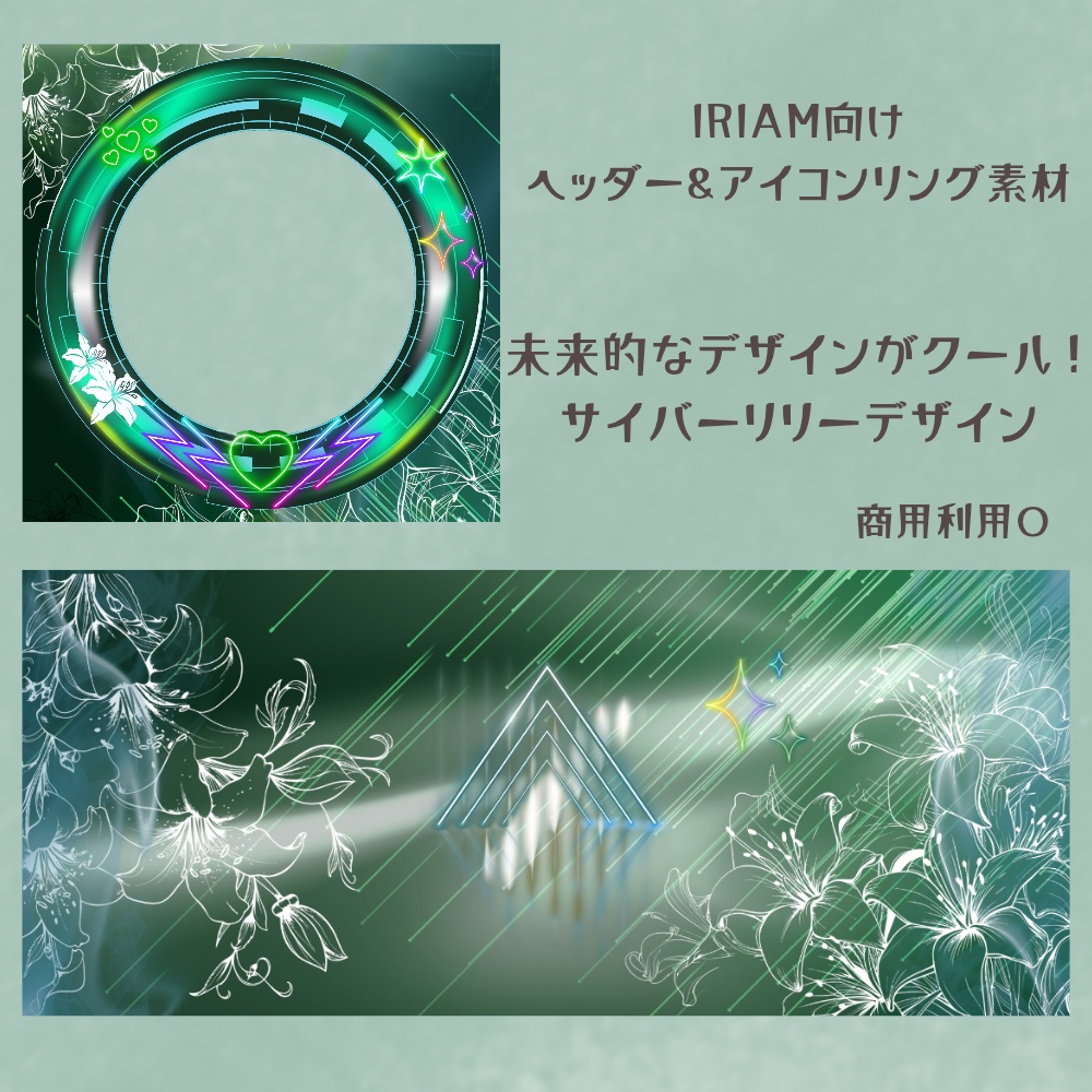 サイバーリリーヘッダー＆リング
