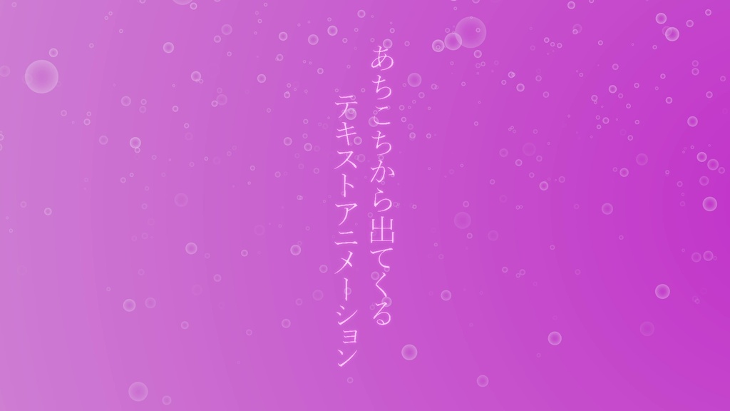 あちこちから出てくるテキストアニメーション