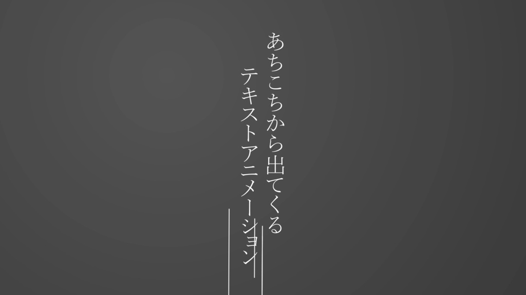 あちこちから出てくるテキストアニメーション