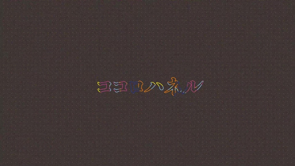 ココロハネルaep