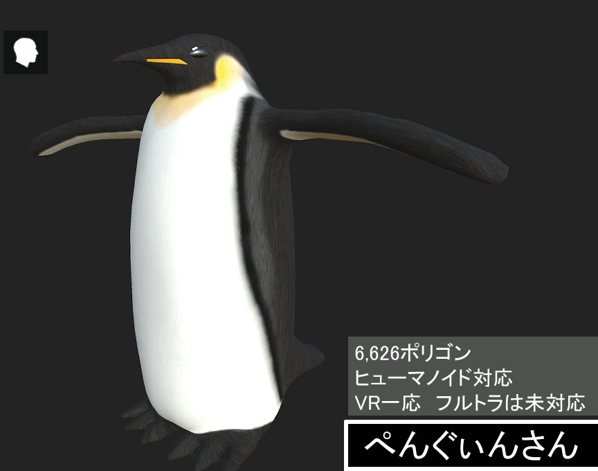 ペンギン「ぺんぐぃんさん」　VRC向け　Fbxモデル