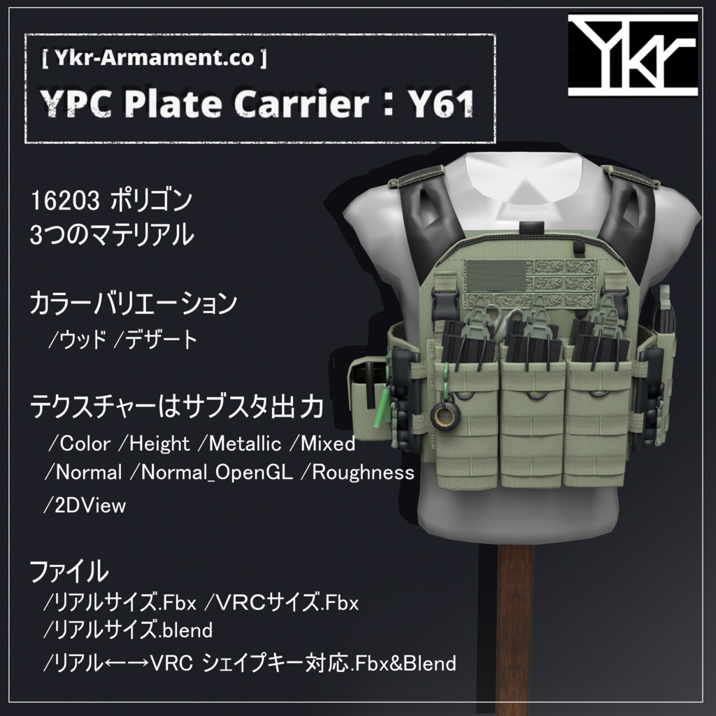 プレートキャリア「YPC Plate Carrier:Y61」3Dモデル 【VRChat可】
