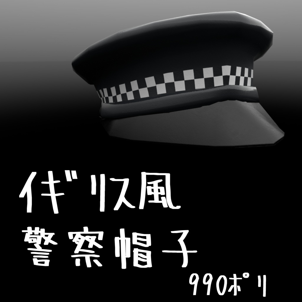 イギリス警察風帽子 3dモデル Fbx Ykr Armament Co Booth