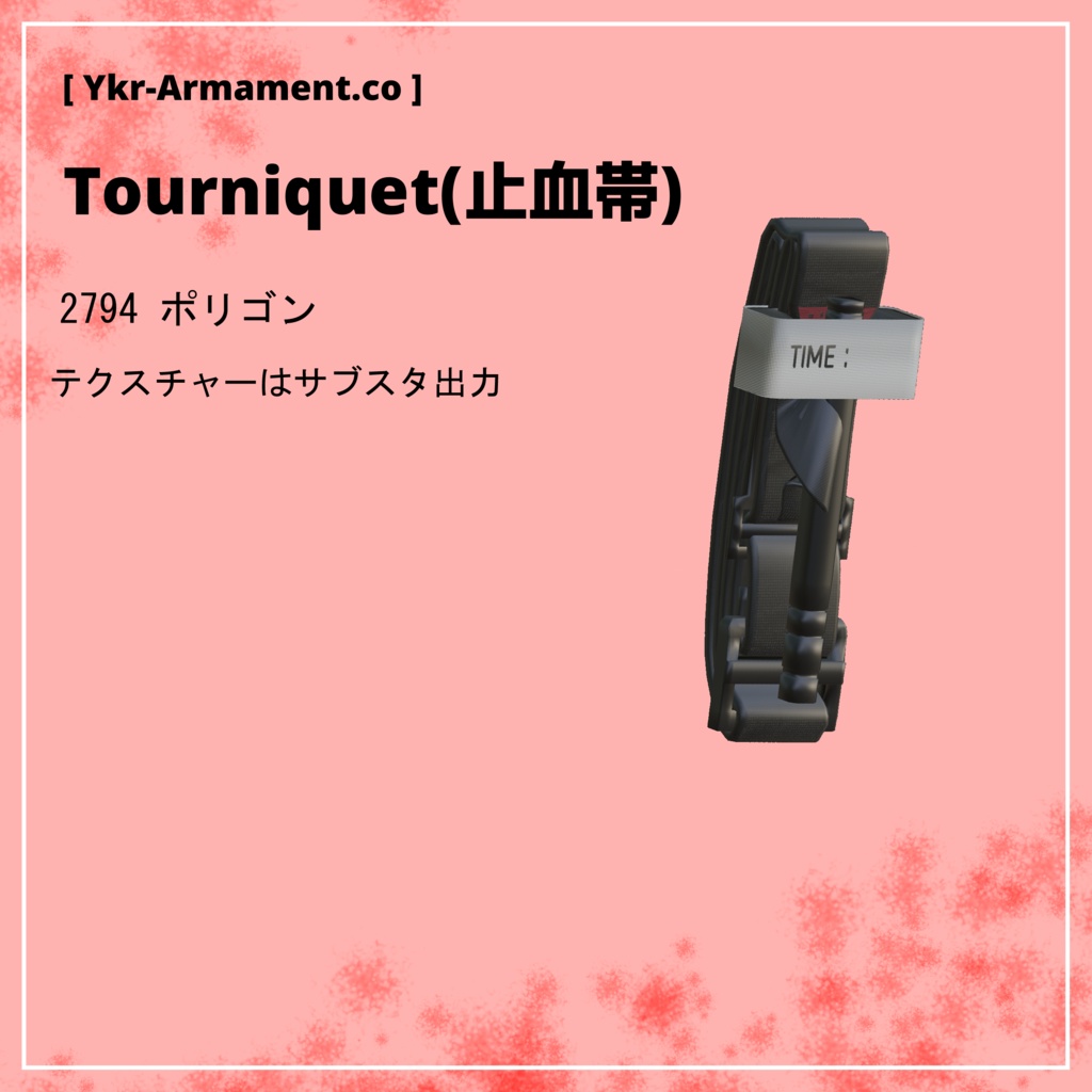 止血帯 Tourniquet 【3Dモデル】【FBX】