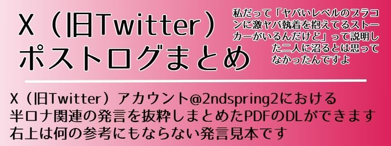 X（旧Twitter）ポストログまとめ