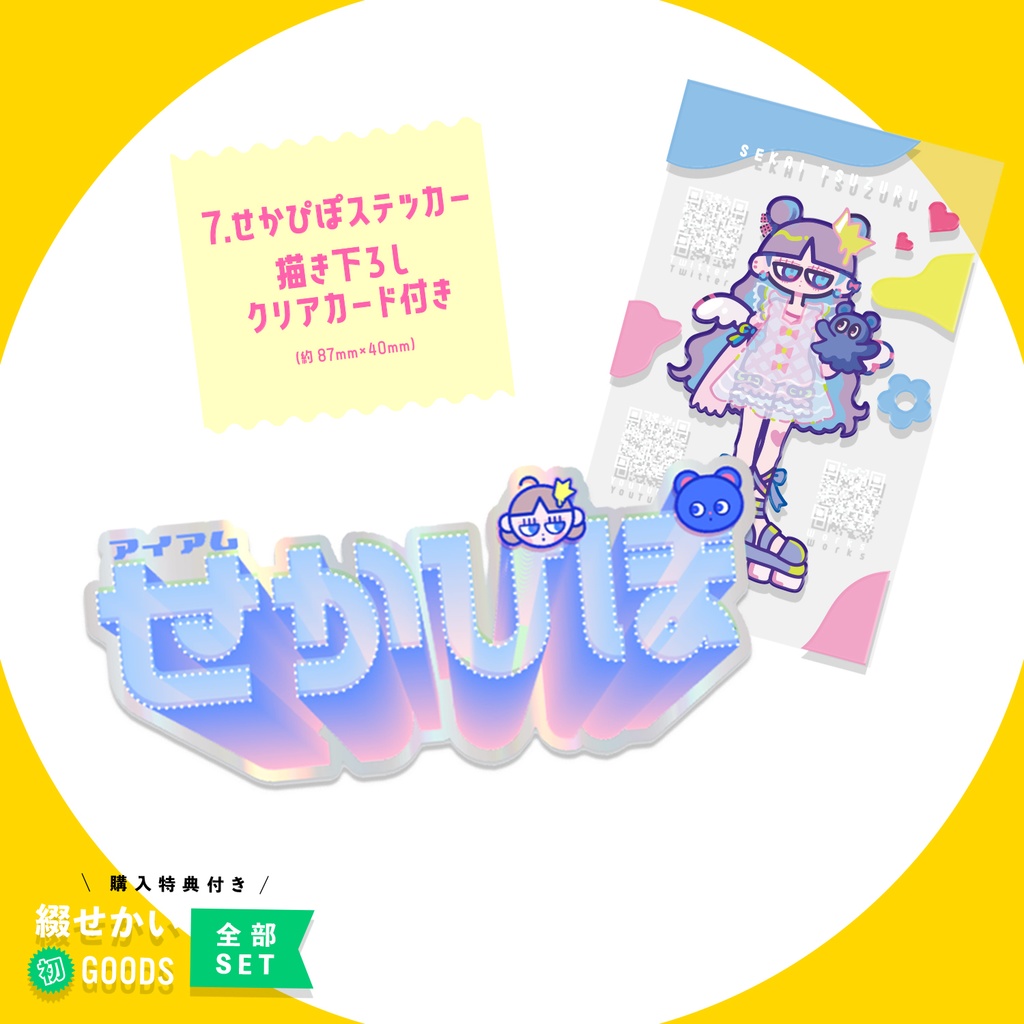 綴せかい初グッズ全部セット(特典付き)