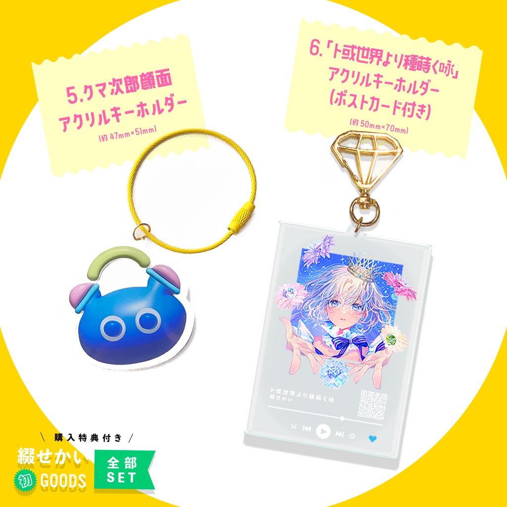 綴せかい初グッズ全部セット(特典付き)