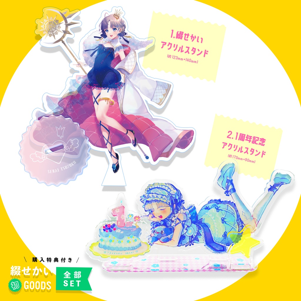 綴せかい初グッズ全部セット(特典付き)