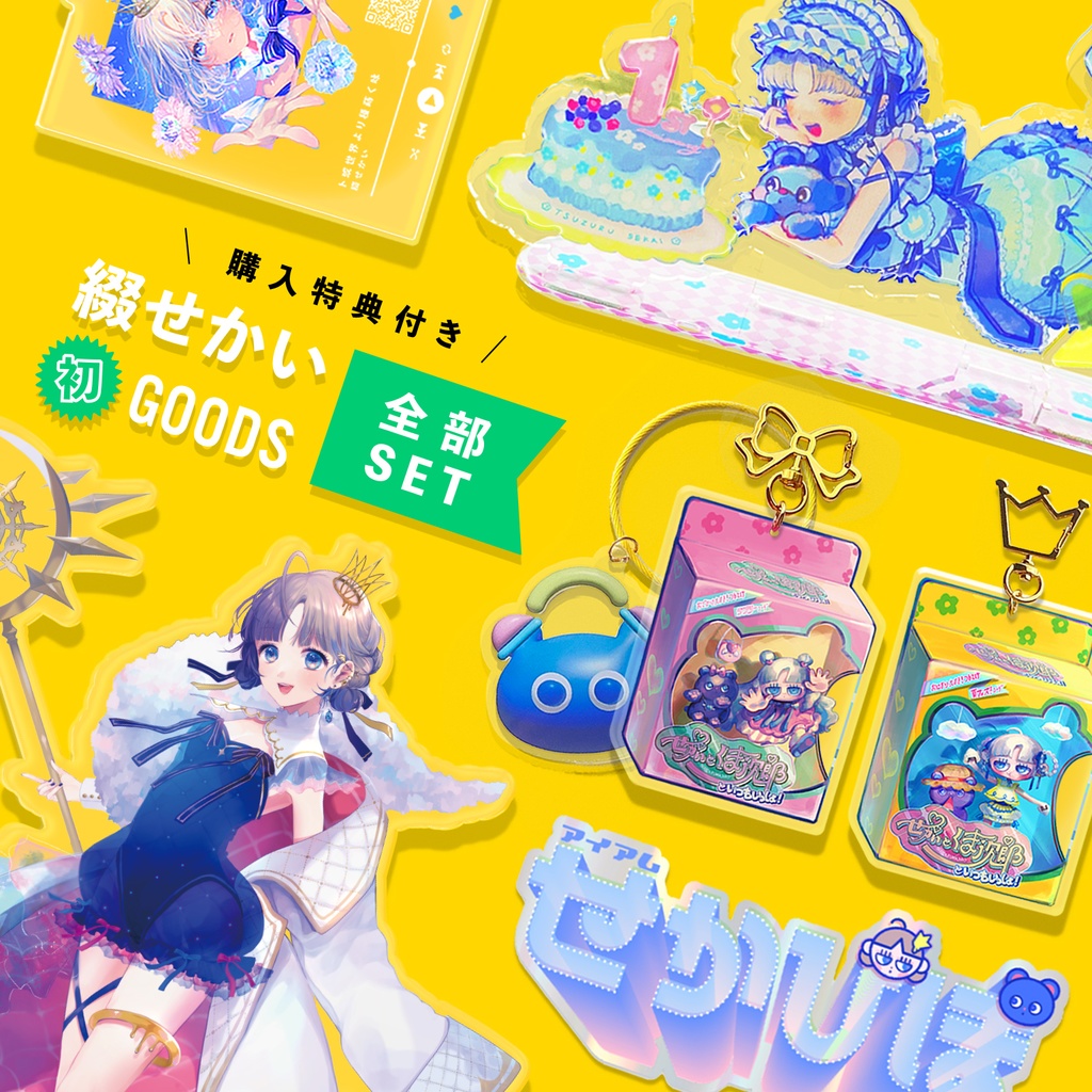 綴せかい初グッズ全部セット(特典付き)