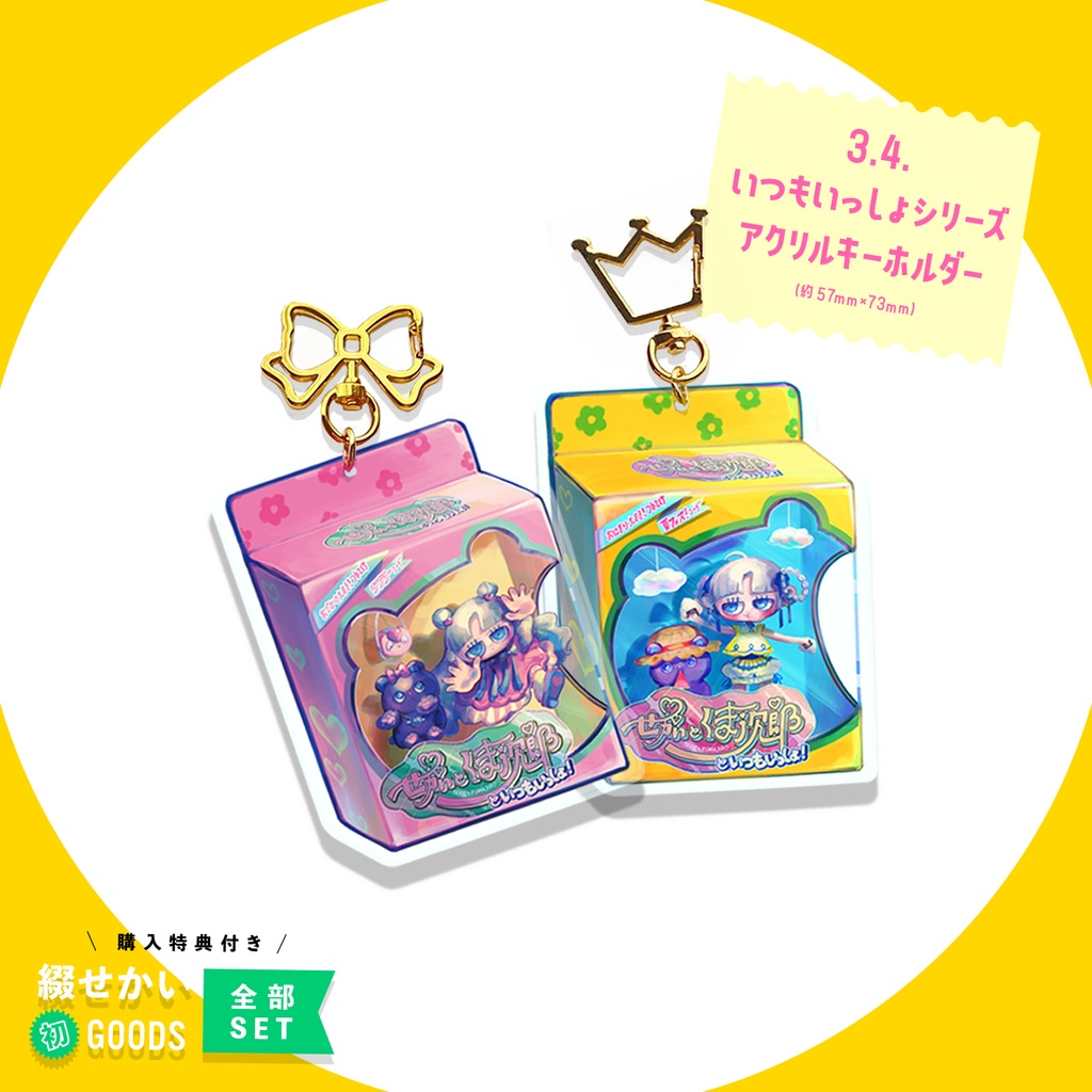 綴せかい初グッズ全部セット(特典付き)