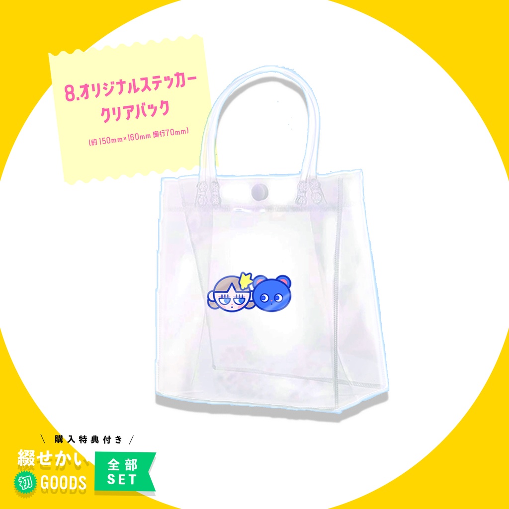 綴せかい初グッズ全部セット(特典付き)