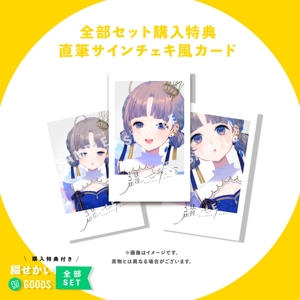 綴せかい初グッズ全部セット(特典付き)