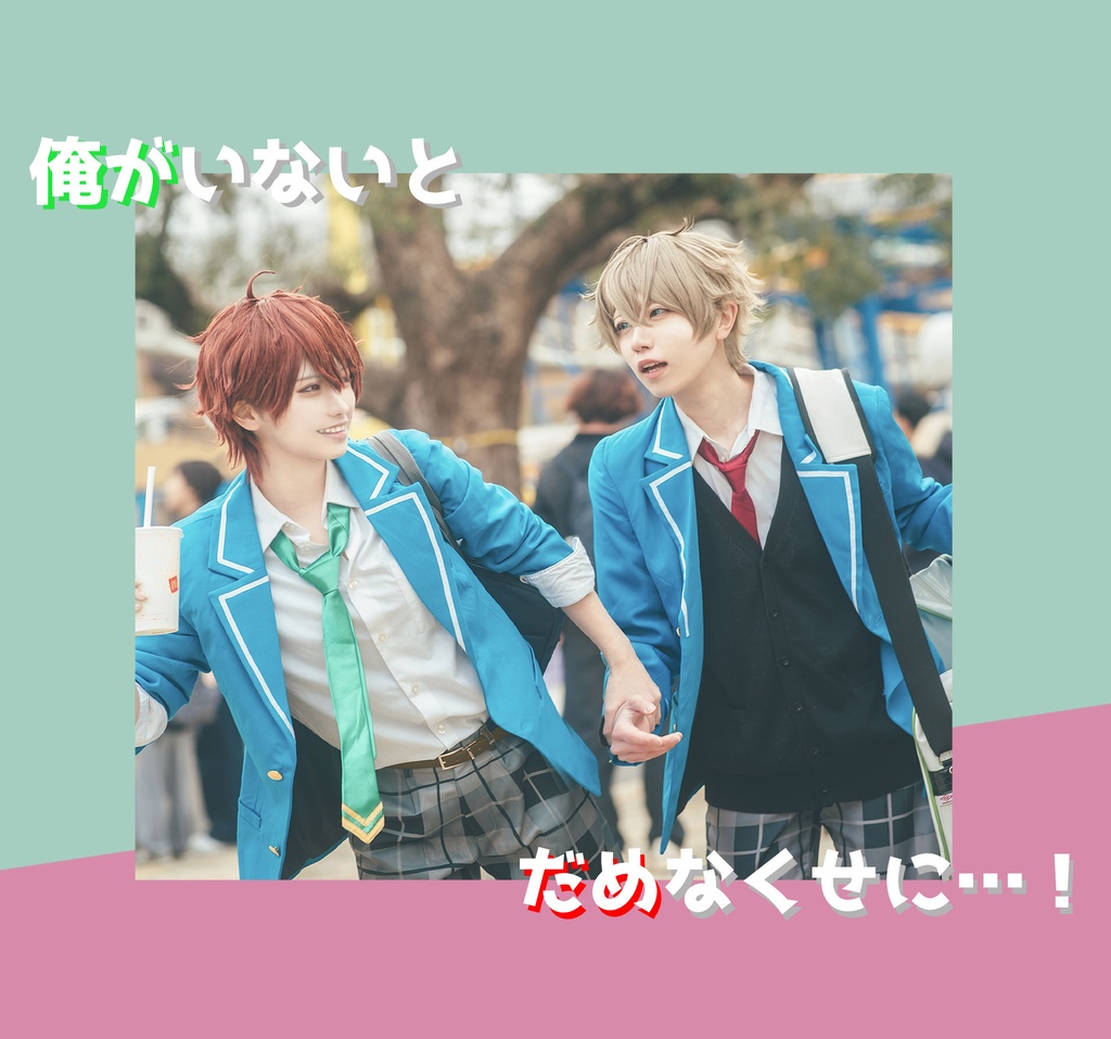 俺がいないとダメなくせに…！