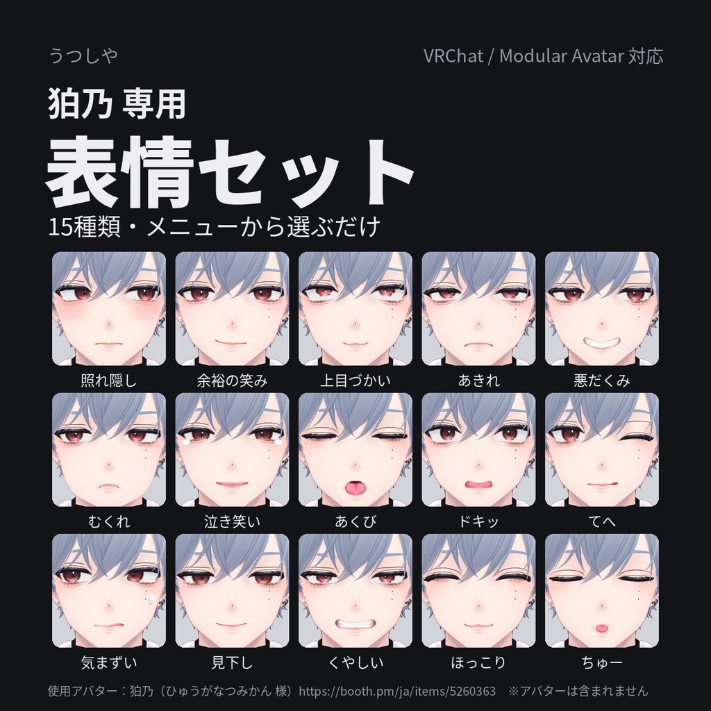 【狛乃専用】表情セット 15種(Modular Avatar対応)