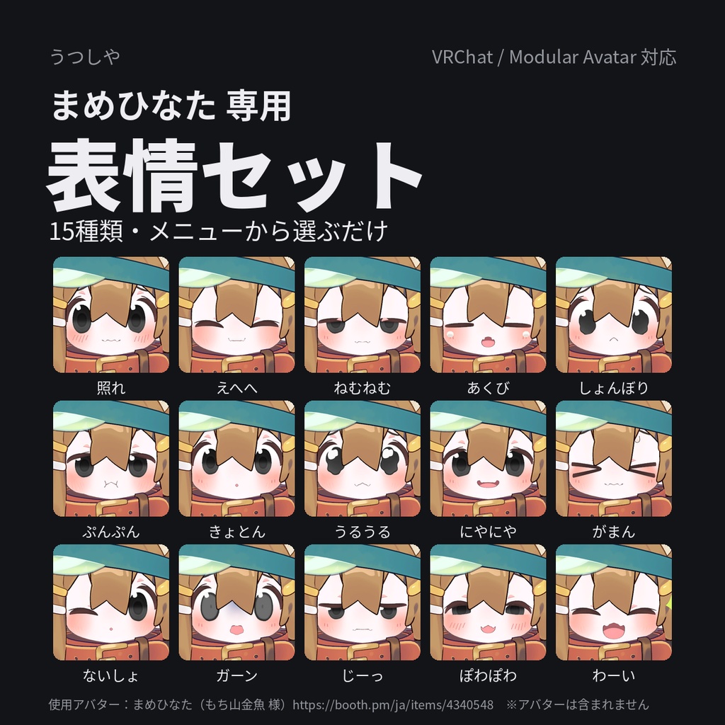 【まめひなた専用】表情セット 15種（Modular Avatar対応）