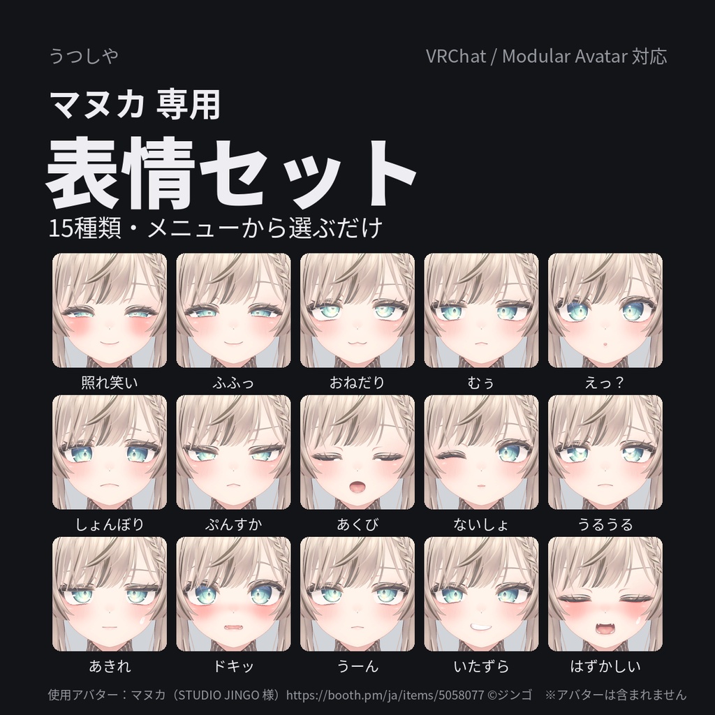 【マヌカ専用】表情セット 15種（Modular Avatar対応）